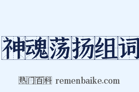 神魂荡扬组词是什么意思的图片